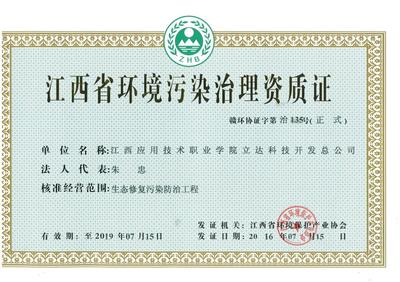 立達科技開發總公司獲江西省環境污染治理資質證，強化綜合服務能力